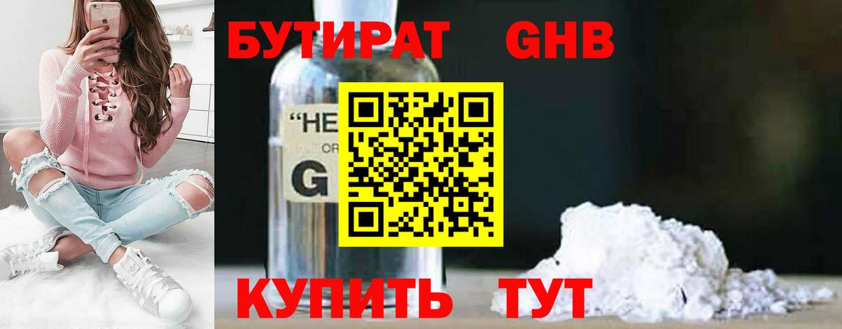 БУТИРАТ оксибутират Новокубанск