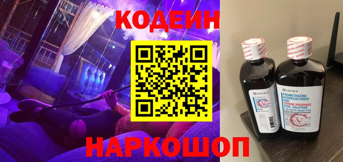 Codein Purple Drank Новокубанск