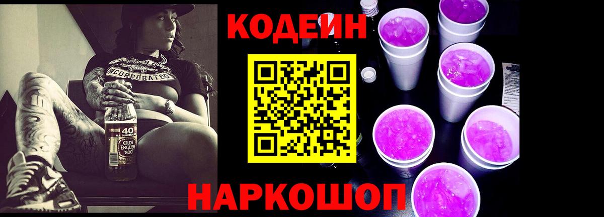 Новокубанск  Кодеиновый сироп Lean Purple Drank  цены наркотик  Кодеин напиток Lean (лин)  Вход с VPN 